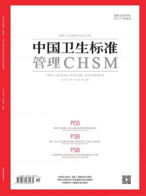 中国卫生标准管理期刊